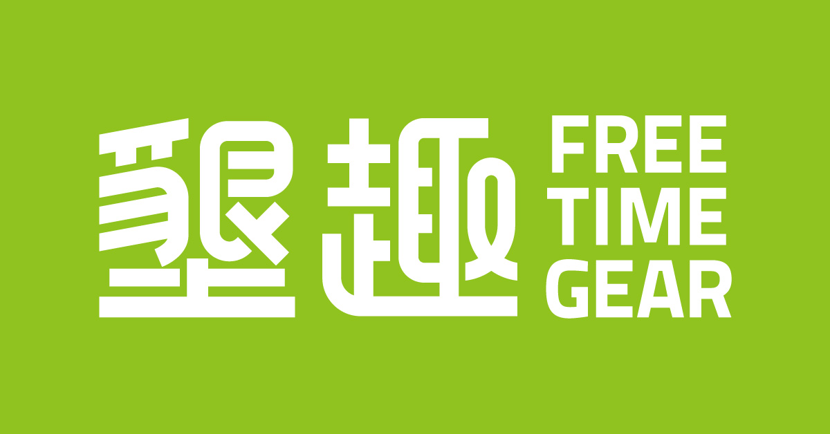墾趣 Free Time Gear 官網：戶外用品專賣店 登山裝備 機能服飾