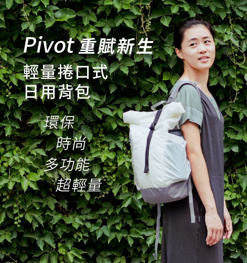 Pivot輕量捲口式日用背包
